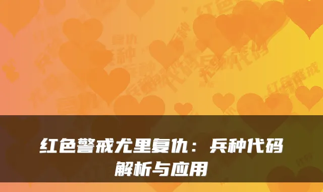 红色警戒尤里复仇:兵种代码解析与应用