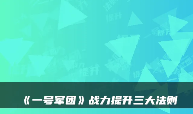 《一号军团》战力提升三大法则