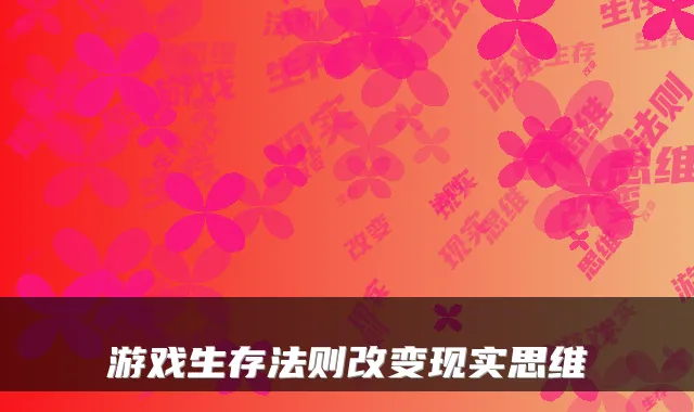 游戏生存法则改变现实思维