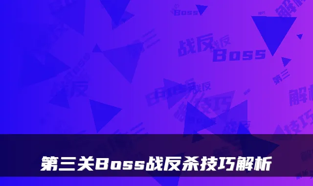 第三关Boss战反杀技巧解析