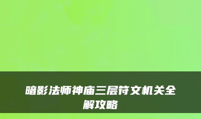 暗影法师神庙三层符文全解攻略