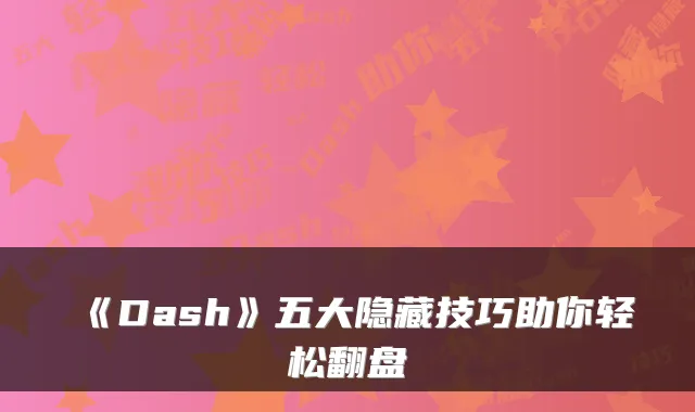 《Dash》五大隐藏技巧助你轻松翻盘