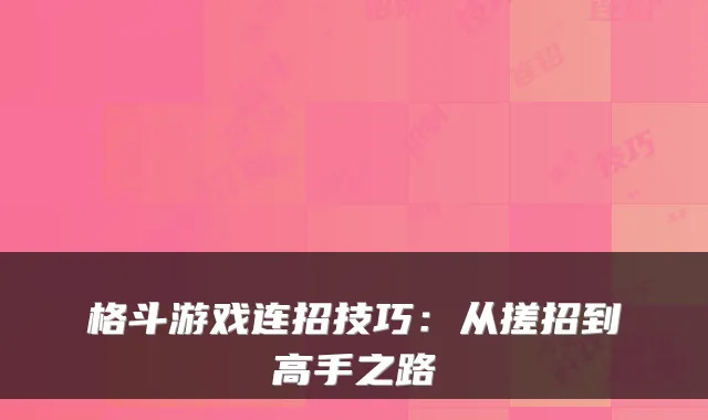 格斗游戏连招技巧:从搓招到高手之路