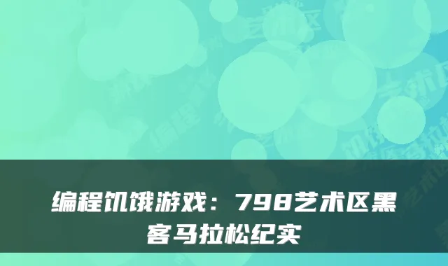 编程饥饿游戏：798艺术区黑客马拉松纪实