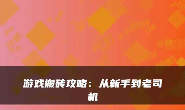 游戏搬砖攻略：从新手到老司机