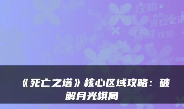 《死亡之塔》核心区域攻略：破解月光棋局