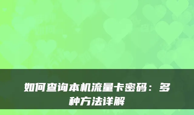 如何查询本机流量卡密码:多种方法详解