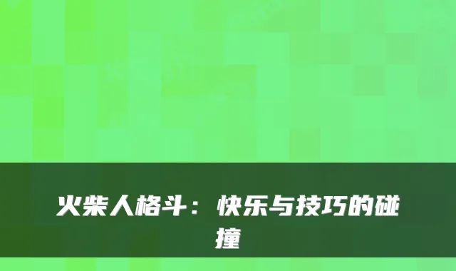 火柴人格斗：快乐与技巧的碰撞