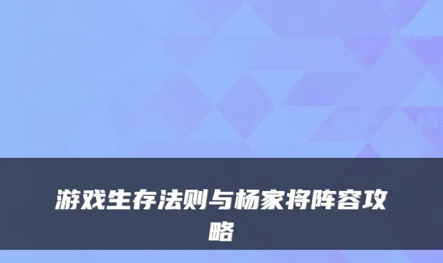 游戏生存法则与杨家将阵容攻略