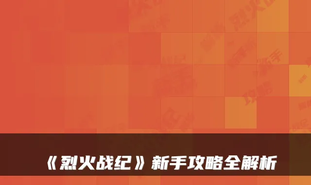 《烈火战纪》新手攻略全解析