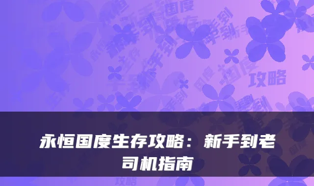永恒国度生存攻略：新手到老司机指南
