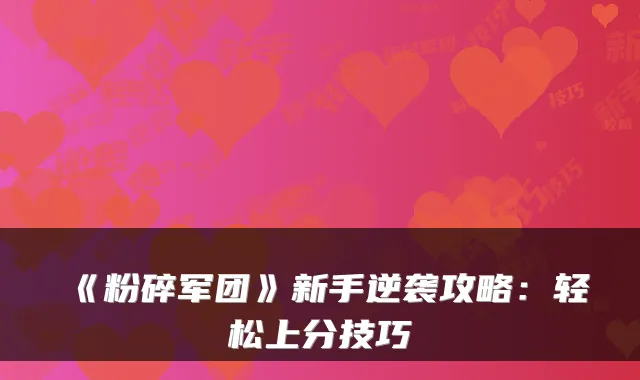 《粉碎军团》新手逆袭攻略：轻松上分技巧