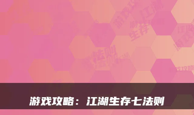 游戏攻略：江湖生存七法则