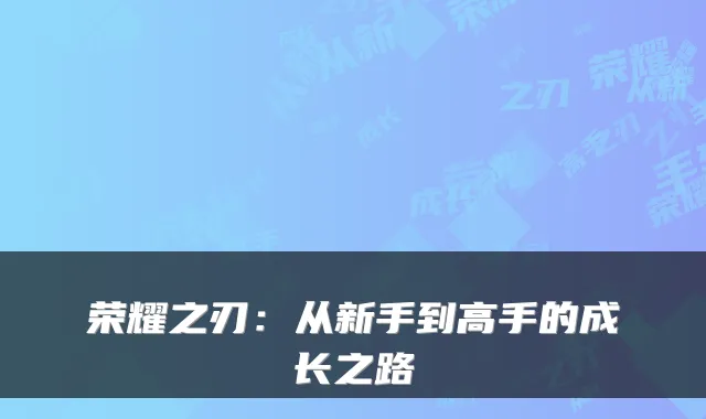 荣耀之刃:从新手到高手的成长之路