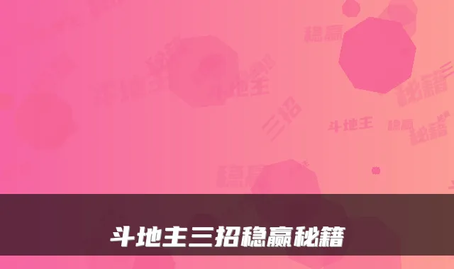 斗地主三招稳赢秘籍