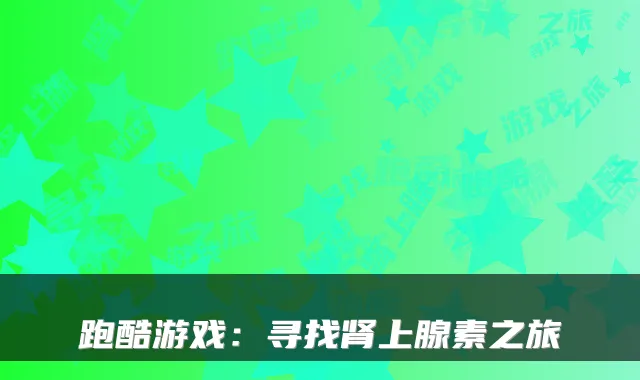 跑酷游戏：寻找肾上腺素之旅
