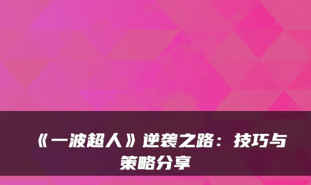 《一波超人》逆袭之路:技巧与策略分享