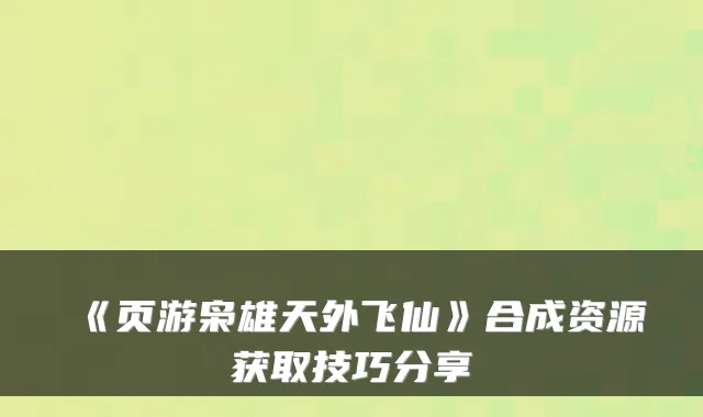 《页游枭雄天外飞仙》合成资源获取技巧分享