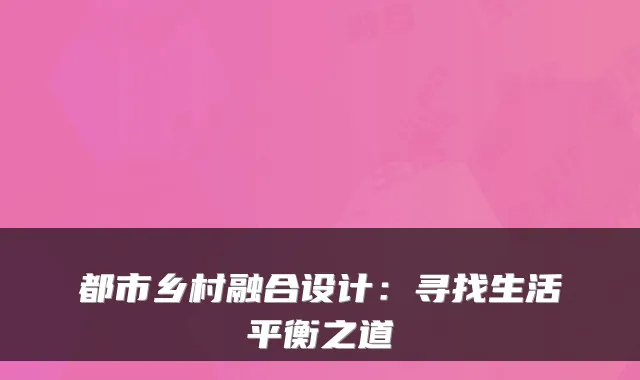 都市乡村融合设计：寻找生活平衡之道