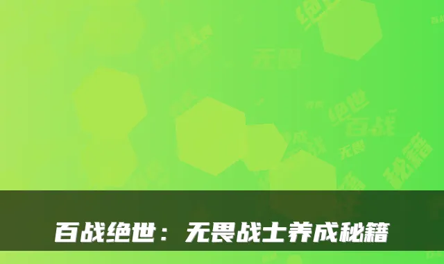 百战绝世：无畏战士养成秘籍