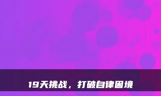 19天挑战，打破自律困境