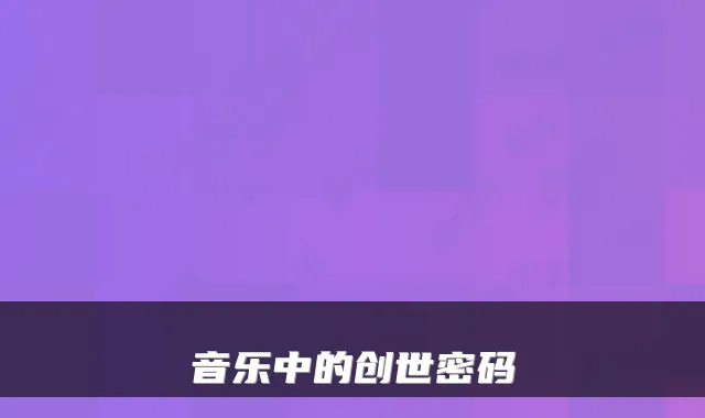 音乐中的创世密码