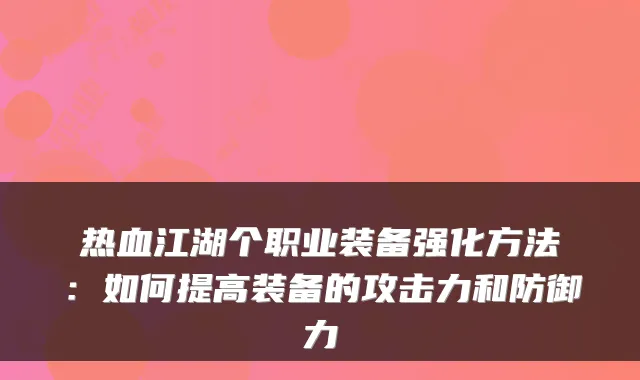 热血江湖个职业装备强化方法：如何提高装备的攻击力和防御力