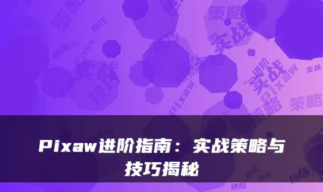 Pixaw进阶指南：实战策略与技巧揭秘