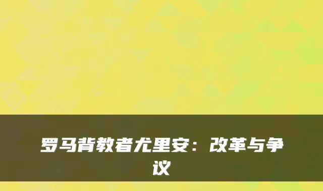 罗马背教者尤里安:改革与争议