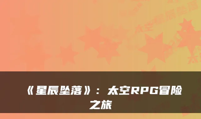 《星辰坠落》：太空RPG冒险之旅