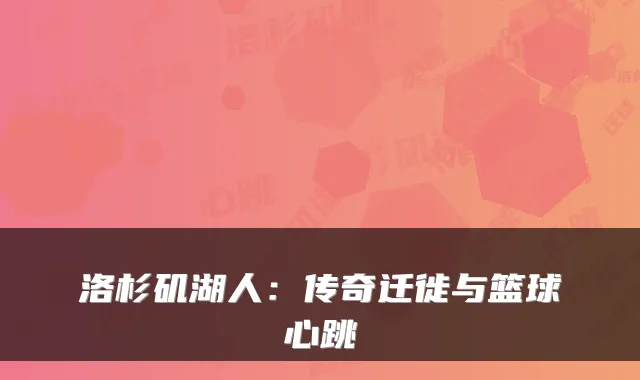 洛杉矶湖人：传奇迁徙与篮球心跳