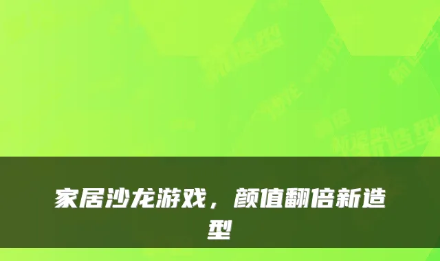 家居沙龙游戏，颜值翻倍新造型