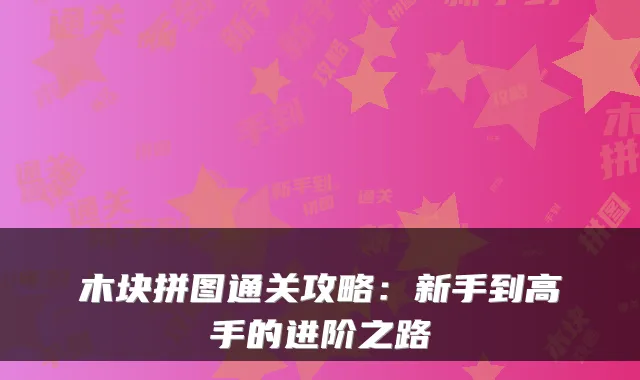 木块拼图通关攻略：新手到高手的进阶之路