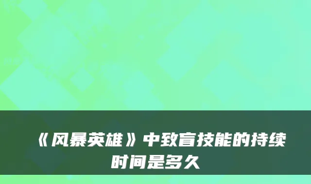 《风暴英雄》中致盲技能的持续时间是多久