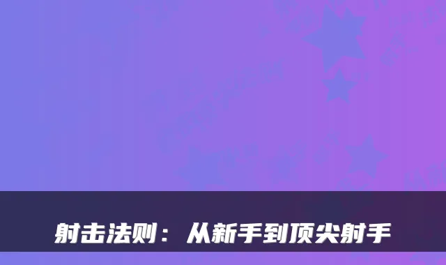 射击法则：从新手到射手