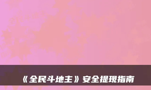 《全民斗地主》安全提现指南