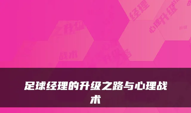 足球经理的升级之路与心理战术