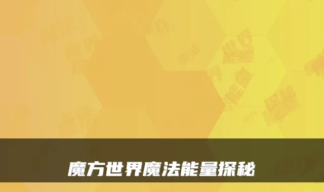 魔方世界魔法能量探秘