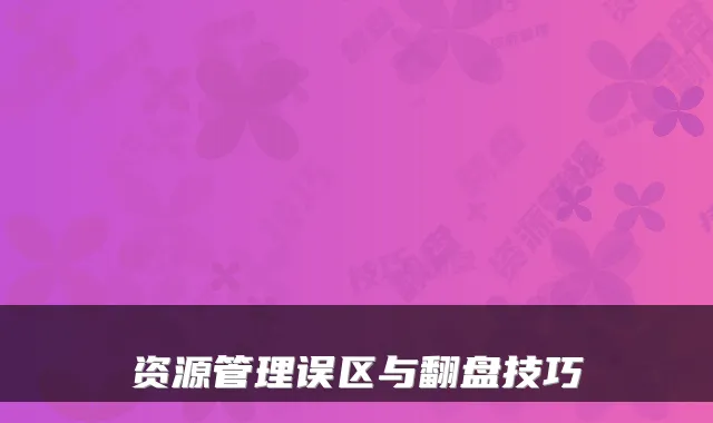 资源管理误区与翻盘技巧
