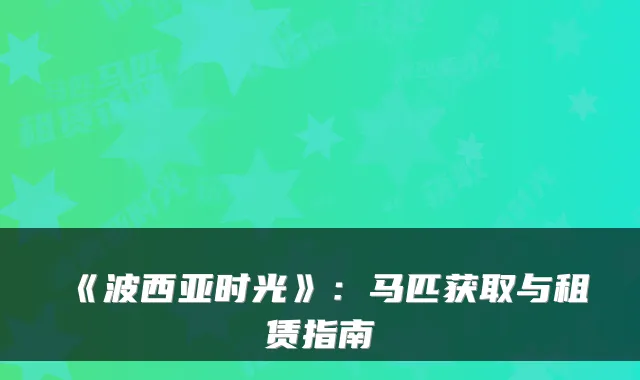 《波西亚时光》：马匹获取与租赁指南
