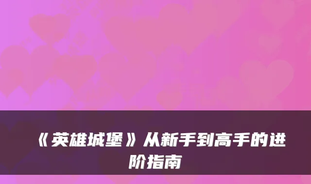《英雄城堡》从新手到高手的进阶指南