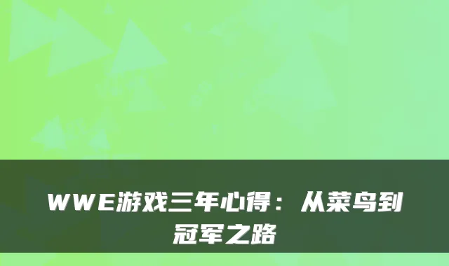 WWE游戏三年心得：从菜鸟到冠军之路