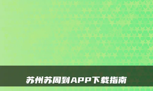 苏州苏周到APP下载指南