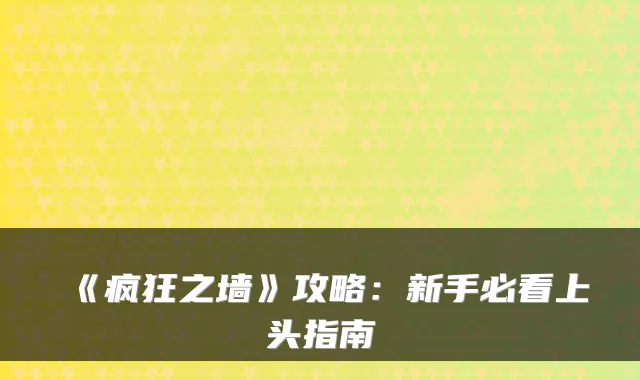 《疯狂之墙》攻略：新手必看上头指南