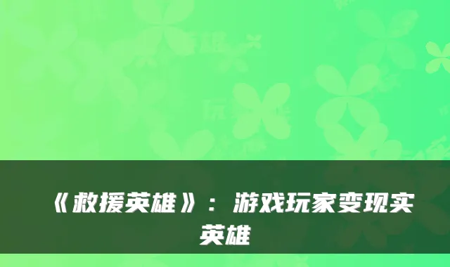 《救援英雄》:游戏玩家变现实英雄