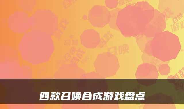 四款召唤合成游戏盘点