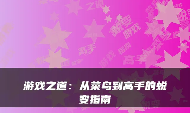游戏之道：从菜鸟到高手的蜕变指南