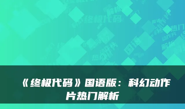 《代码》国语版：科幻动作片热门解析