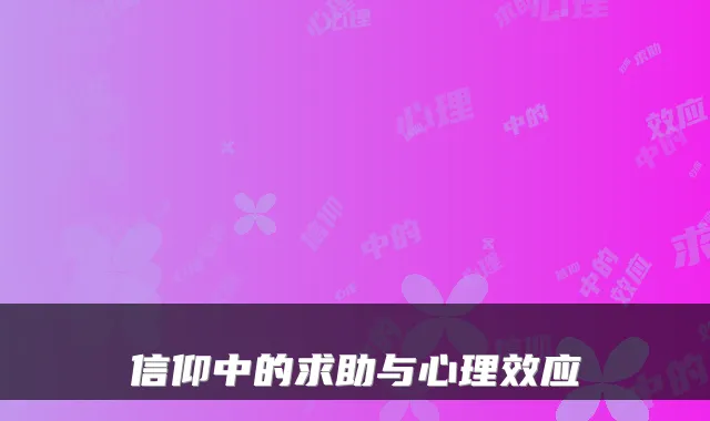 信仰中的求助与心理效应