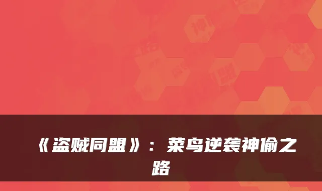 《盗贼同盟》:菜鸟逆袭神偷之路